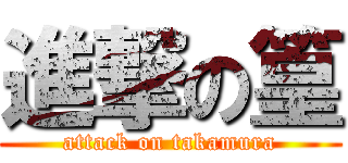 進撃の篁 (attack on takamura)