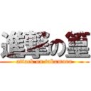 進撃の篁 (attack on takamura)