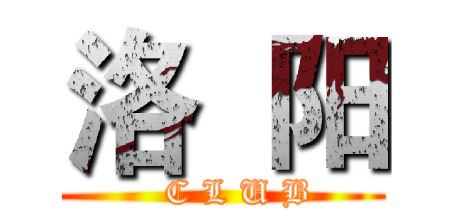 洛  阳 (    C L U B )