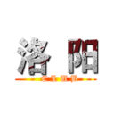 洛  阳 (    C L U B )