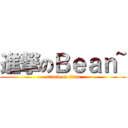 進撃のＢｅａｎ~ (attack on titan)