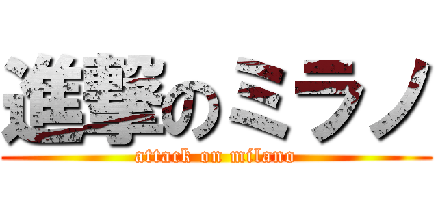 進撃のミラノ (attack on milano)