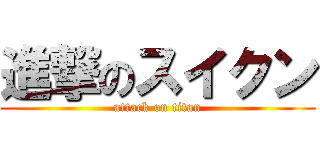 進撃のスイクン (attack on titan)