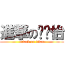 進撃の吡吡怡 (attack on titan)