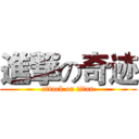 進撃の奇迹 (attack on titan)