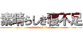 素晴らしき寝不足 (attack on titan)