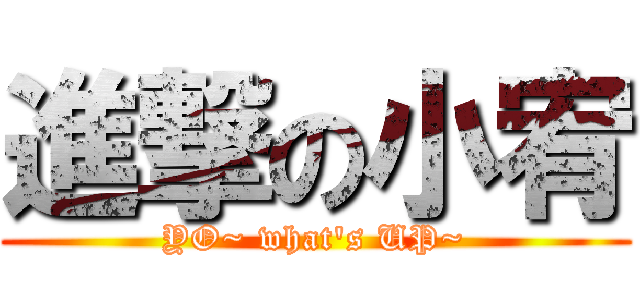 進撃の小宥 (YO~ what\'s UP~)