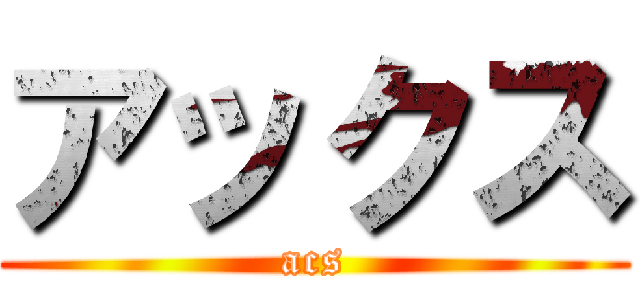 アックス (acs)