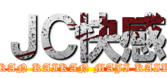 ＪＣ快感 (KAIKAN KAIKAN MAJI KAIKAN)
