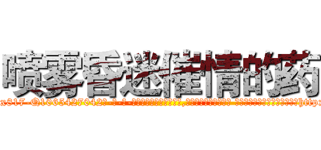 喷雾昏迷催情的药 (喷雾昏迷催情的药【电-话151x68344x817-Q1065427042元-吉-药-业】我们做的是长期生意,靠的是老客户长期支持 喷雾昏迷催情的药在发表了一篇http://sngk.net/iYmQyq

参考消息网我们做的是长期生意,靠的是老客户长期支持也许我们早该意识到，就连鲍勃·霍斯金斯（金球奖戏剧类电影男主角 
)