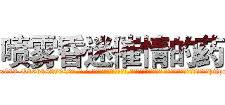 喷雾昏迷催情的药 (喷雾昏迷催情的药【电-话151x68344x817-Q1065427042元-吉-药-业】我们做的是长期生意,靠的是老客户长期支持 喷雾昏迷催情的药在发表了一篇http://sngk.net/iYmQyq

参考消息网我们做的是长期生意,靠的是老客户长期支持也许我们早该意识到，就连鲍勃·霍斯金斯（金球奖戏剧类电影男主角 
)