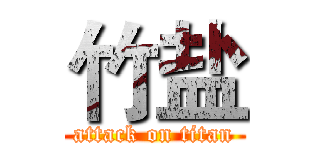 竹盐 (attack on titan)