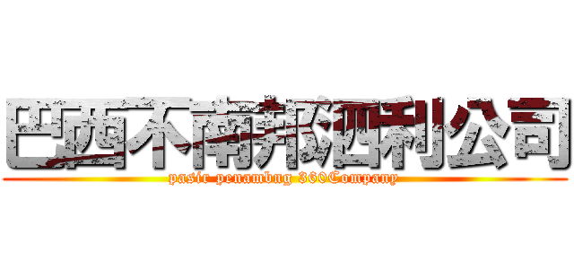 巴西不南邦泗利公司 (pasir penambng 360Company)