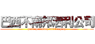 巴西不南邦泗利公司 (pasir penambng 360Company)