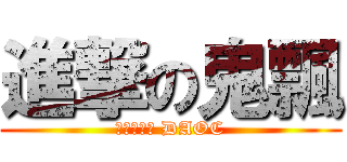 進撃の鬼飄 (群龍默示錄 DAOC)