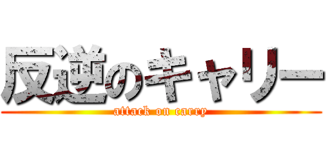 反逆のキャリー (attack on carry)