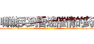 哪能买到昏迷催情的药 (哪能买到昏迷催情的药【电-话151x68344x817-Q1065427042元-吉-药-业】我们做的是长期生意,靠的是老客户长期支持 哪能买到昏迷催情的药在发表了一篇http://sngk.net/t3x67l

参考消息网我们做的是长期生意,靠的是老客户长期支持也许我们早该意识到，就连鲍勃·霍斯金斯（金球奖戏剧类电影男主角 
)