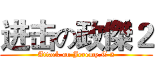 进击の政傑２ (Attack on Jeremy.T 2)