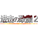 进击の政傑２ (Attack on Jeremy.T 2)