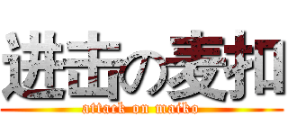 进击の麦扣 (attack on maiko)
