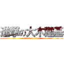 進撃の大木建基 (attack on titan)