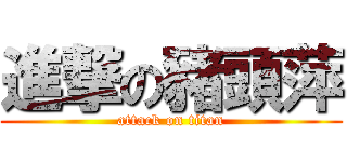 進撃の豬頭萍 (attack on titan)