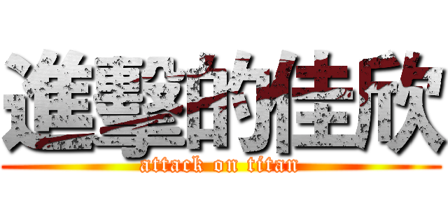 進擊的佳欣 (attack on titan)