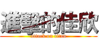 進擊的佳欣 (attack on titan)