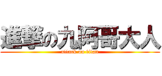 進撃の九阿哥大人 (attack on titan)