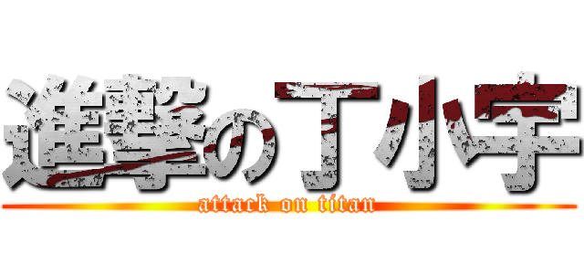 進撃の丁小宇 (attack on titan)