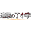 進撃の丁小宇 (attack on titan)