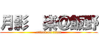 月影  楽＠飯野 (attack on titan)