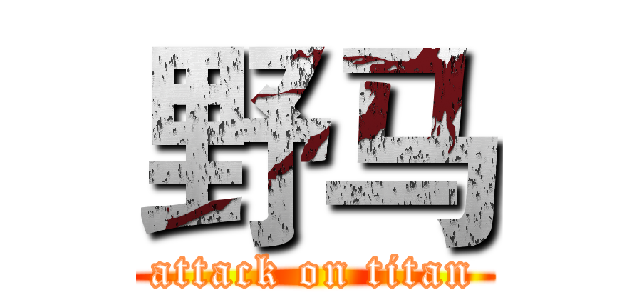 野马 (attack on titan)
