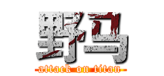 野马 (attack on titan)