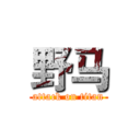 野马 (attack on titan)