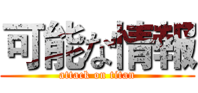 可能な情報 (attack on titan)