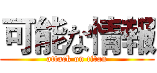 可能な情報 (attack on titan)