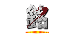 銘 ()