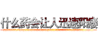 什么药会让人迅速阳痿 (什么药会让人迅速阳痿【电.话186x0156x9662-Q194843976林氏药业】我们做的是长期生意,靠的是老客户长期支持
参考消息网2月20日报道 韩媒称，“剩女多、离婚率高的城市，房价一定会上涨。”这是中国经济学家金岩石2016年12月参加在上海举行的房地产相关论坛时说的话。
)