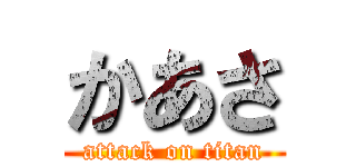 かあさ (attack on titan)