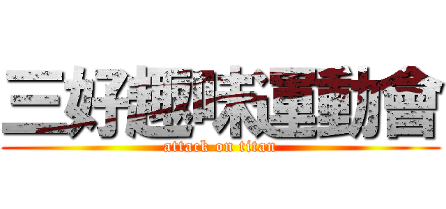 三好趣味運動會 (attack on titan)