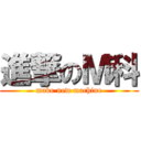 進撃のＭ科 (make new machine)