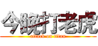 今睌打老虎 (attack on titan)