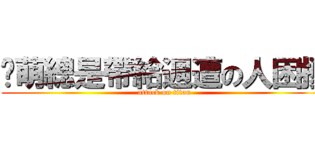 彥萌總是帶給週遭の人困擾 (attack on titan)