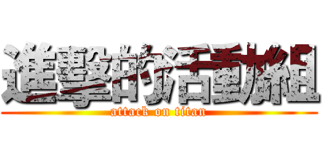 進擊的活動組 (attack on titan)