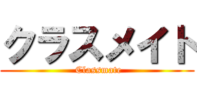 クラスメイト ( Classmate)