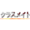 クラスメイト ( Classmate)