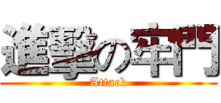 進擊の牢門 (Attack)
