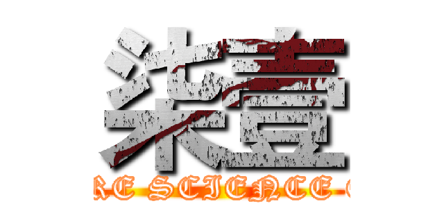 柒壹 (ATMOSPHERE SCIENCE CLASS ONE)