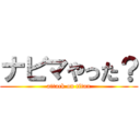 ナビマやった？ (attack on titan)